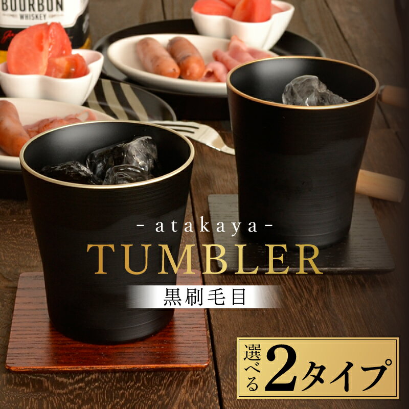 [食洗機対応!][選べるカラー]黒刷毛目 タンブラー 渕金/渕銀/ペアセット [A-16003] / 日本製 食器洗浄機対応 カップ タンブラー 食事 ドリンク お酒 ビールグラス コーヒーカップ グラス 飲み物 福井県鯖江市