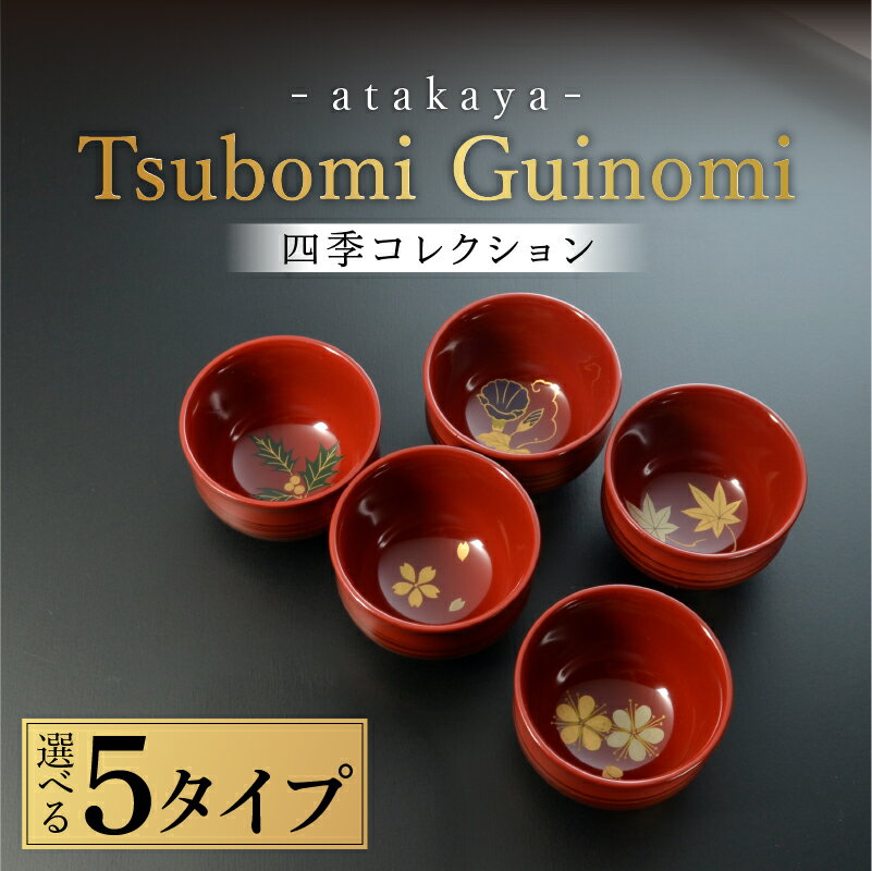 [選べる5タイプ]つぼみ ぐい呑み 四季コレクション 桜 / 朝顔 / もみじ / 梅 / 柊 [B-16002] / お酒 食事 おちょこ ご飯 おしゃれ 伝統工芸 蒔絵 盃 お祝い 福井県鯖江市