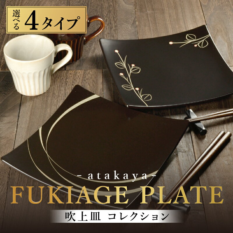 [選べる4タイプ]吹上皿 渕銀 コレクション 大 日本製 おしゃれ モダン プレート 角 パズル / 涼風 / 輪 / 花 [B-16007] / 日本製 食事 ご飯 サラダ 茶碗 小鉢 おしゃれ ホームパーティー 伝統工芸 蒔絵 おもてなし 福井県鯖江市