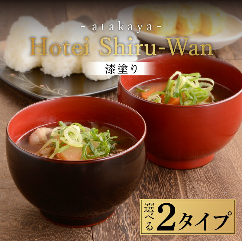 【ふるさと納税】【選べる2カラー】ほてい 汁椀 漆塗り 越前漆器 飯椀 和食器 味噌汁 溜/古代朱 [B-16008] / 日本製 食事 ご飯 雑煮 サラダ 茶碗 小鉢 布袋さん 福井県鯖江市