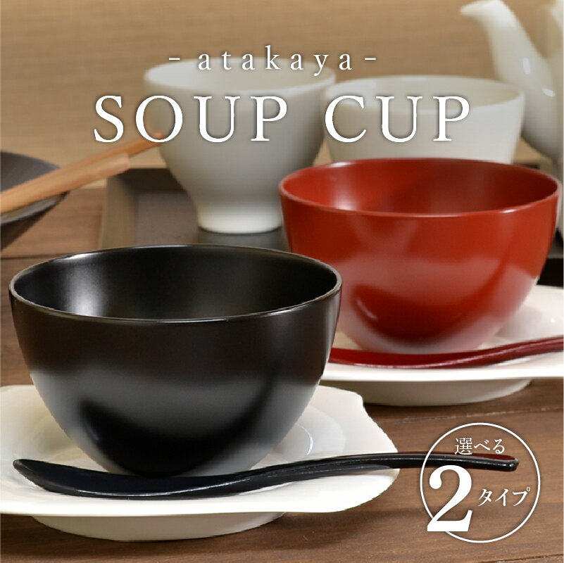 【ふるさと納税】【食洗機対応！】【選べるカラー】スープカップBLACK/RED/ペアセット [B-16013] / 日本製 食器洗浄機対応 カップ 食事 ご飯 ドリンク サラダ 茶碗 小鉢 サラダボウル 福井県鯖江市