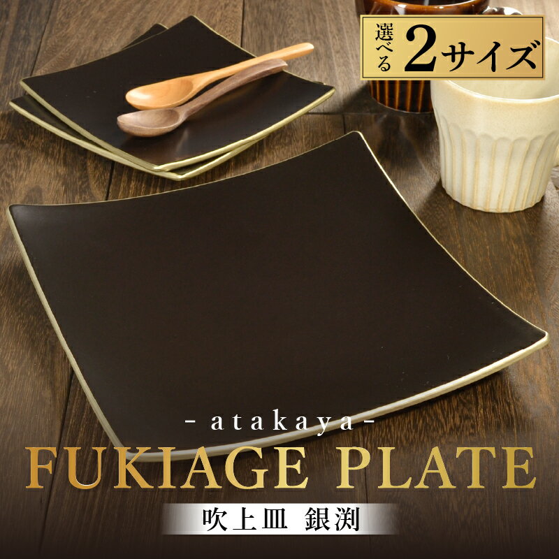 [選べる2サイズ]吹上皿 渕銀 大 / 小 日本製 おしゃれ モダン プレート 角 [B-16015] / 日本製 食事 ご飯 サラダ 茶碗 小鉢 おしゃれ ホームパーティー 伝統工芸 蒔絵 おもてなし 福井県鯖江市