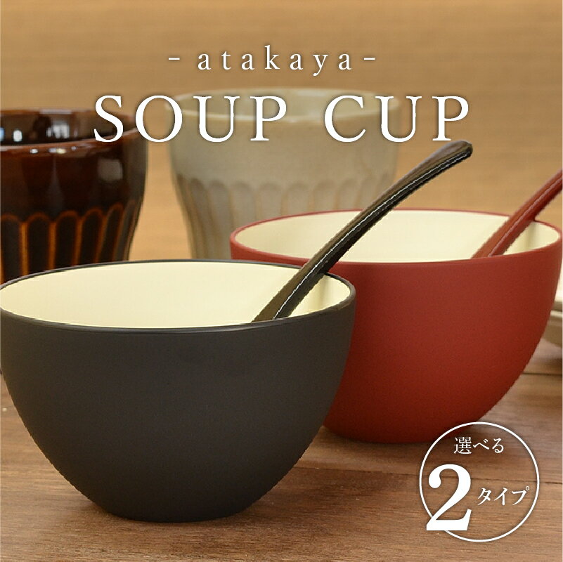 【ふるさと納税】【食洗機対応！】【選べるカラー】スープカップ アイボリー/ブラック・アイボリー/レッド・ペアセット [C-16006] / 日本製 食器洗浄機対応 カップ 食事 ご飯 ドリンク サラダ 茶碗 小鉢 サラダボウル 福井県鯖江市