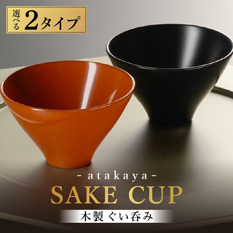[選べる2カラー]木製 漆塗り ぐい呑み 黒艶消し/朱 [C-16007] type5102 還暦祝 迎春 洗朱 漆塗り モダン 漆器 日本製 おちょこ 杯 酒器 おしゃれ かわいい 和食器 ギフト プレゼント 父の日 母の日 敬老の日 海外土産 福井県鯖江市