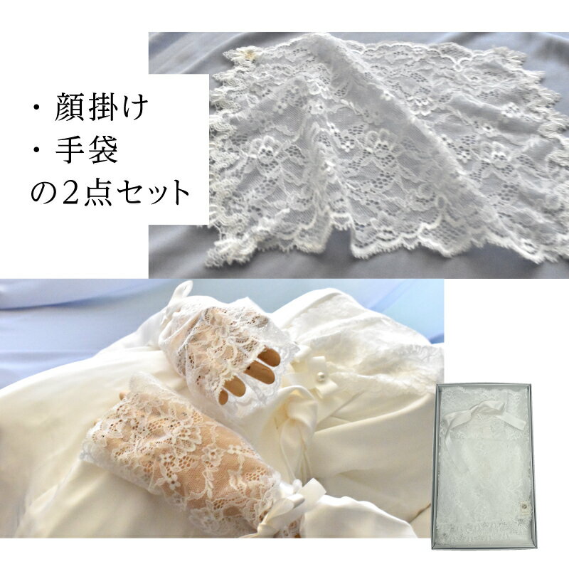 【ふるさと納税】鯖江産レースのエンディングアイテム2点セット（白箱付き） [E-15901] / 手袋 レース 顔掛け エンディングアイテム 葬送用品 終活アイテム 終活 旅立ちのギフト 葬儀用小物 お別れ 故人 繊維 日本製 福井県鯖江市