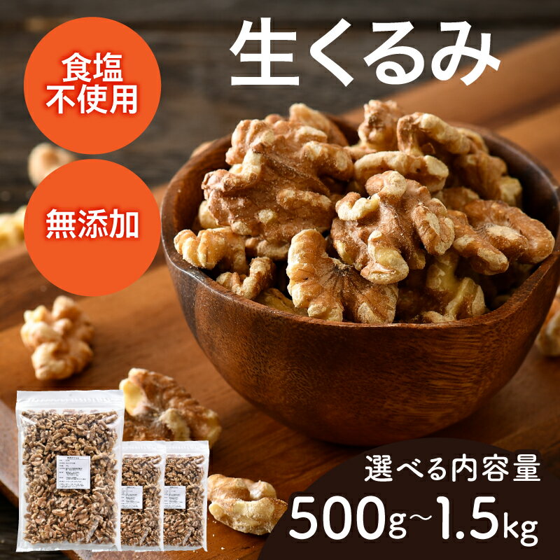 【ふるさと納税】【選べる容量！】生くるみ[A-17011] /クルミ くるみ ナッツ 健康フード おつまみ 食塩不使用 素焼き 500g 1kg 1.5kg 福井県鯖江市のサムネイル