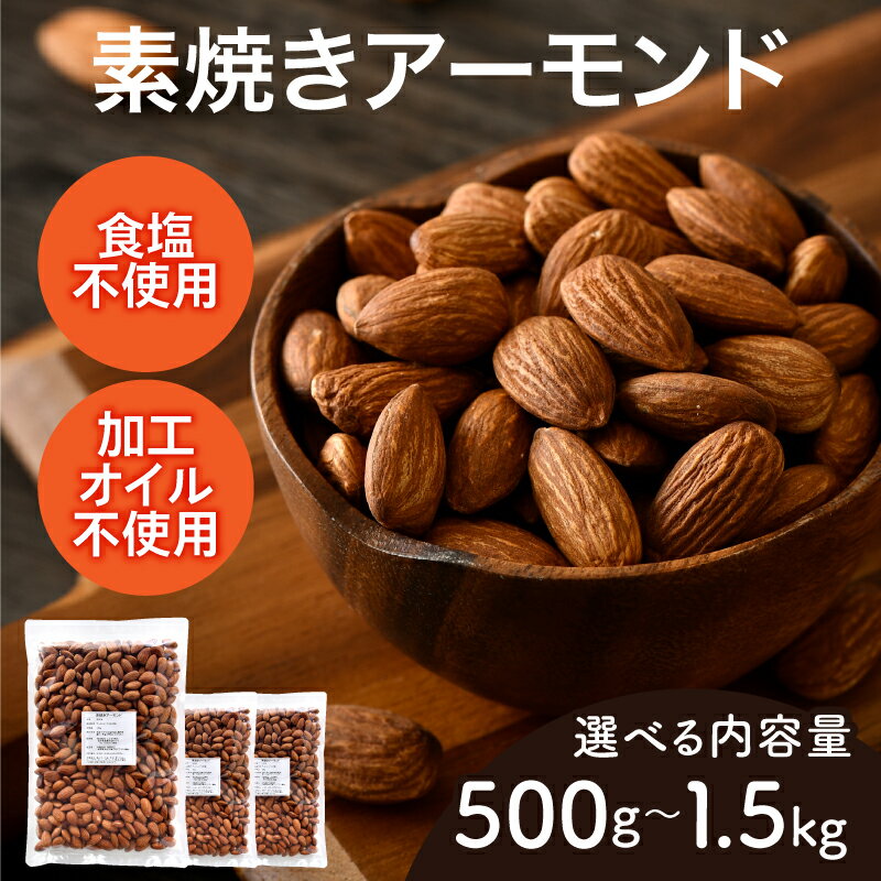 素焼きアーモンド[A-17012] /アーモンド ナッツ 健康フード おつまみ 食塩不使用 素焼き 500g 1kg 1.5kg 福井県鯖江市