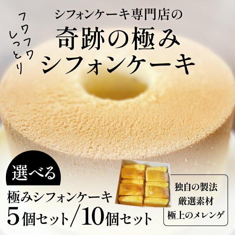 個数が選べる!奇跡の極みシフォンケーキ 5個10個 [A-16302] /シフォンケーキ ケーキ 焼き菓子 洋菓子 お菓子 スイーツ デザートメレンゲ 福井県鯖江市