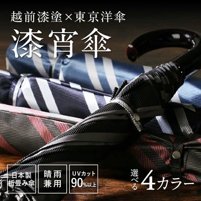 [選べる4カラー]漆宵傘(しつよいかさ) ブラック / サックス / ワイン / ネイビー [N-18201] / 越前漆塗 東京洋傘 甲州織 和傘 折り畳み傘 晴雨兼用 UVカット ストライプ柄 綾織り 伝統工芸 プレゼント ギフト 日本製 福井県鯖江市