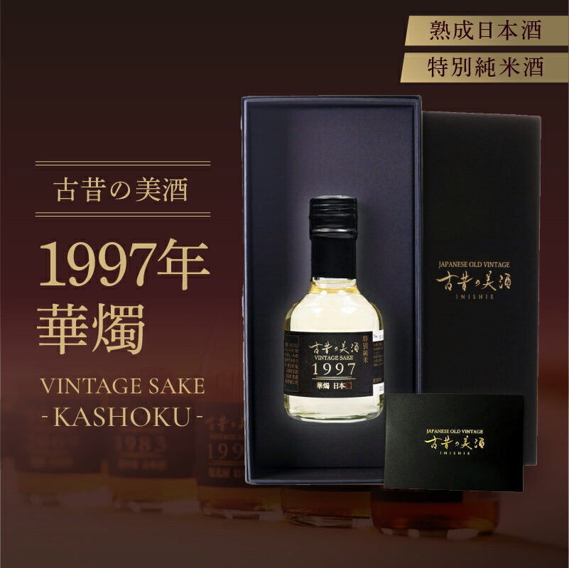 熟成日本酒「古昔の美酒 1997年 華燭」特別純米酒 [B-18001] / 梵 日本酒 純米酒 地酒 ギフト 贈り物 プレゼント 酒好き 家飲み 福井県鯖江市