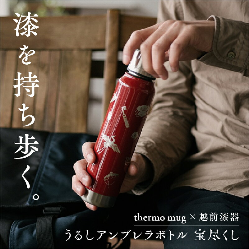 保温 保冷 thermo mug×越前漆器『うるしアンブレラボトル 宝尽くし』300ml ［B-04806］ / アンブレラボトル 真空断熱 2重構造 水筒 通勤 通学 キャンプ 登山 アウトドア トレイル 漆塗り 小物 蒔絵 水筒 ギフト プレゼント 贈り物 日本製 国産 伝統工芸