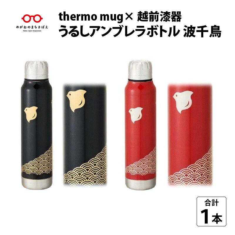保温 保冷 thermo mug×越前漆器『うるしアンブレラボトル 波千鳥』300ml ［B-04808］ / アンブレラボトル 真空断熱 2重構造 水筒 通勤 通学 キャンプ 登山 アウトドア トレイル 漆塗り 小物 蒔絵 水筒 ギフト プレゼント 贈り物 日本製 国産 伝統工芸