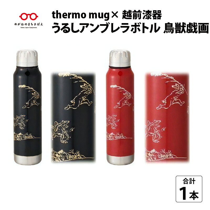 保温 保冷 thermo mug×越前漆器『うるしアンブレラボトル 鳥獣戯画』300ml ［B-04809］ / アンブレラボトル 真空断熱 2重構造 水筒 通勤 通学 キャンプ 登山 アウトドア トレイル 漆塗り 小物 蒔絵 水筒 ギフト プレゼント 贈り物 日本製 国産 伝統工芸