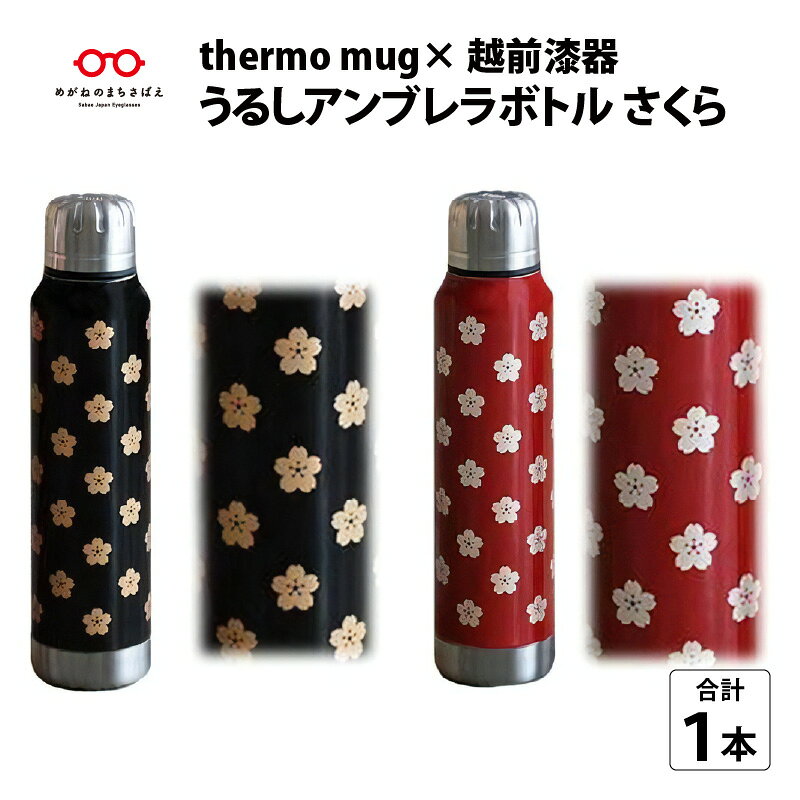 保温 保冷 thermo mug×越前漆器『うるしアンブレラボトル さくら』 300ml ［B-04811］ / アンブレラボトル 真空断熱 2重構造 水筒 通勤 通学 キャンプ 登山 アウトドア トレイル 漆塗り 小物 蒔絵 水筒 ギフト プレゼント 贈り物 日本製 国産 伝統工芸