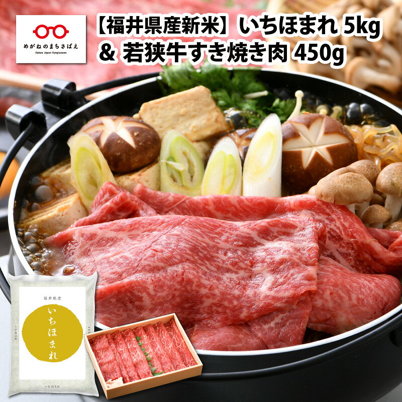 福井県産 米 いちほまれ 5kg ＆ 若狭牛 すき焼き肉 450g 牛肉 [C-01101]