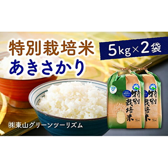 【ふるさと納税】あわら市産あきさかり特別栽培米10kg(5kg×2） | 福井県あわら市 福井県 あわら市 福井 あわら ふるさと 納税 取り寄せ お取り寄せ グルメ お取り寄せグルメ ご当地 ご当地グルメ 米 お米 白米 ご飯 ごはん 国産 国産米 特産品 名産品 特産 名産 返礼品