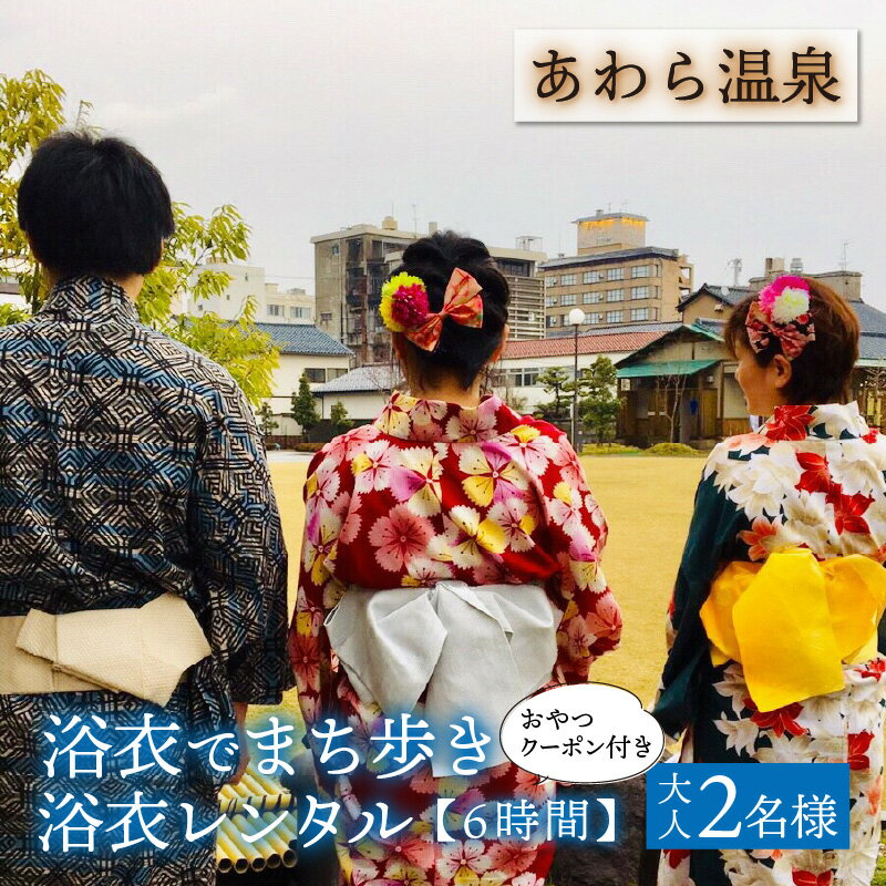 【ふるさと納税】＜あわら温泉＞浴衣でまち歩き浴衣レンタル（6時間） | 福井県あわら市その2