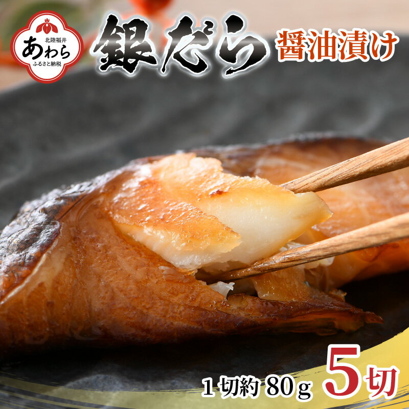 ごはんのおかずに最高!銀だら醤油漬け 5切 / ビール 焼き魚 お父さん おつまみ 朝食 弁当 むつ 魚介類 海の幸 個包装 お取り寄せ 人気