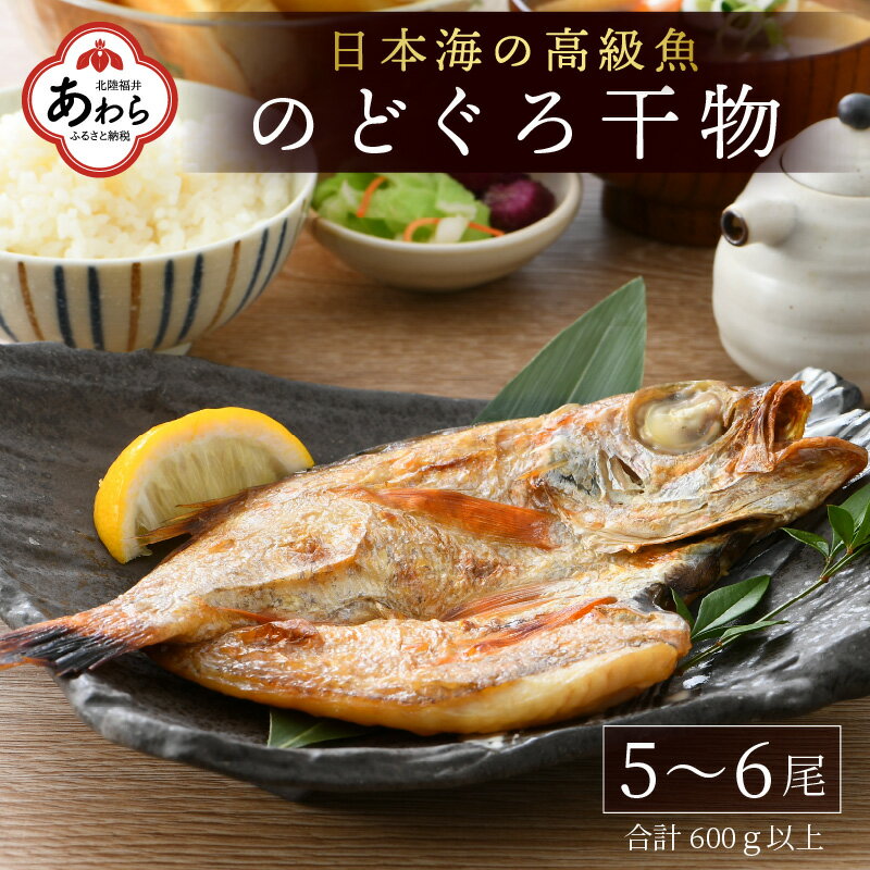 日本海の高級魚 のどぐろ干物 5～6尾 600g以上／ ビール 焼き魚 おつまみ 魚介類 海の幸 国産 個包装 お取り寄せ