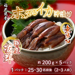 【ふるさと納税】【先行予約】ホタルイカ 沖漬け 200g×5パック 1kg 国産 福井県産 無添加 ＜お酒やご飯との相性抜群！＞ ／ ビール お父さん おつまみ 魚介類 お取り寄せ 新鮮 瞬間冷凍 ※2024年4月中旬以降順次発送･･･ 画像1