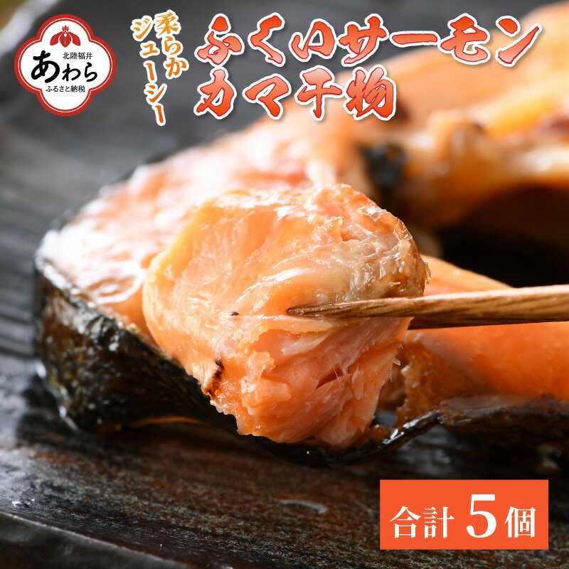 ふくいサーモン カマ干物 5パック / 鮭 サーモン お父さん おつまみ 朝食 魚介類 焼き魚 国産 個包装 数量限定