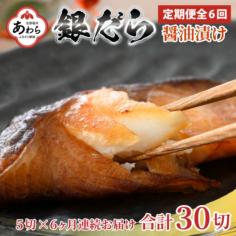 【定期便全6回】ごはんのおかずに最高！銀だら醤油漬け 5切 ／ ビール 焼き魚 お父さん おつまみ 朝食 弁当 むつ 魚介類 海の幸 個包装 お取り寄せ 人気