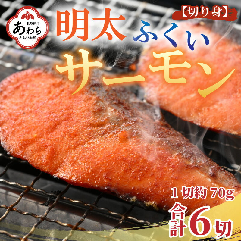 13位! 口コミ数「0件」評価「0」明太ふくいサーモン 6切 《福井のブランド魚ふくいサーモンと明太子の相性抜群！ピリ辛でビールやご飯のおかずにぴったり！》／ 焼き魚 お子様O･･･ 