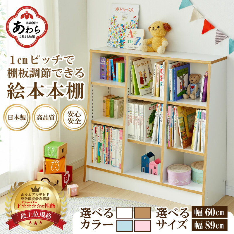 1cmピッチで棚板調整できる絵本本棚 幅89cm ホワイト 仕切り金具付[可愛いシンプルなデザイン]日本製