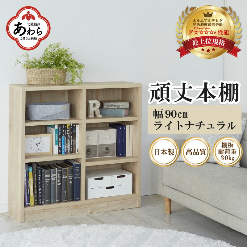 【ふるさと納税】頑丈本棚 幅90cm ライトナチュラル ロータイプ ／ 本棚 日本製 国産 家具 木製 収納 棚 仕切り プレゼント 贈り物 勉強 学習 子供部屋 リビング 書斎 シンプル デザイン 重厚…