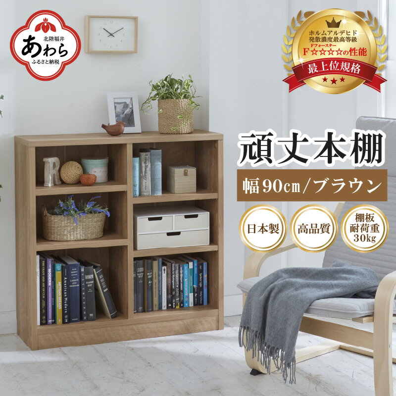 頑丈本棚 幅90cm ブラウン(ロータイプ)/ 本棚 日本製 国産 家具 木製 収納 棚 仕切り プレゼント 贈り物 勉強 学習 子供部屋 リビング 書斎 シンプル デザイン 重厚感 文庫 書棚 教科書 インテリア 絵本 新生活準備