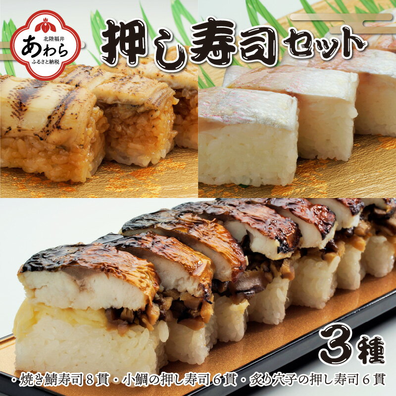 11位! 口コミ数「3件」評価「5」押し寿司セット(焼き鯖寿司、小鯛の押し寿司、炙り穴子の押し寿司) 3種20貫入《大人気返礼品！》／ 越前名物 おすし 押し寿司 鯖 鯛 穴子･･･ 