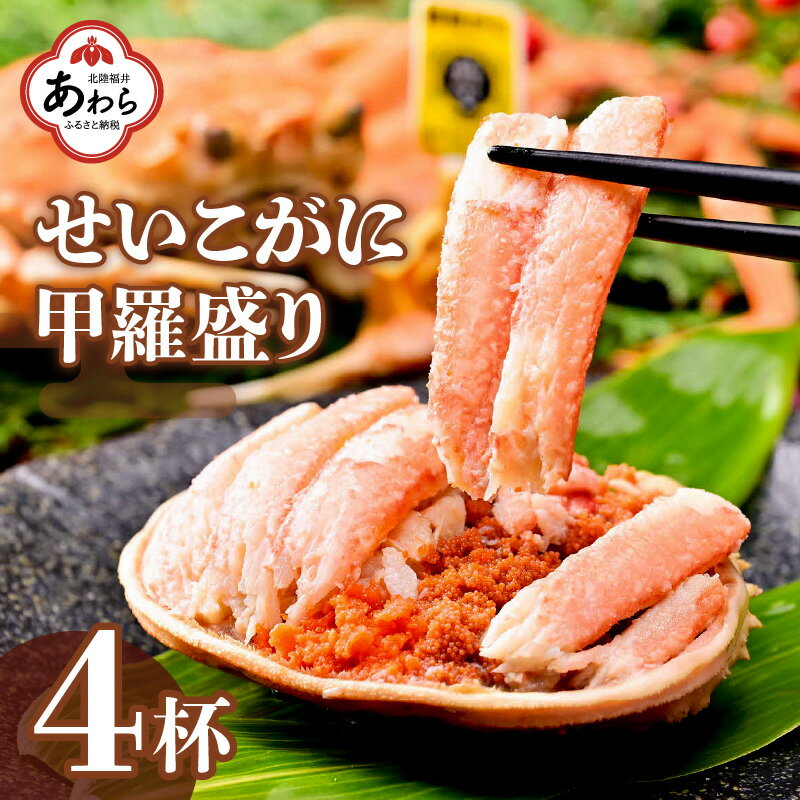 せいこがに甲羅盛り 約55g×4杯 ／ 期間限定 冷凍 蟹 カニ 解禁 便利 身出し 小分け ビール おつまみ 越前がに メス 福井 福井県 お取り寄せ カニ 蟹 むき身 ポーション 甲羅盛 ボイル 脚