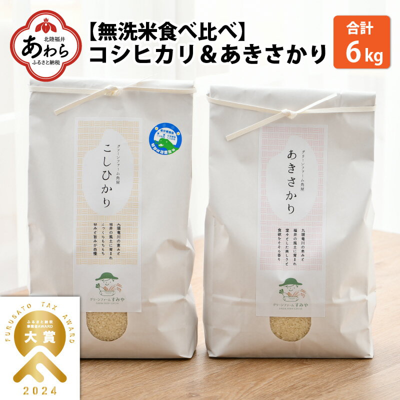 令和5年産 無洗米 食べ比べ コシヒカリ あきさかり 3kg×2袋 農家おすすめ2品種 / 北陸 福井県産 あわら市 ブランド米 白米 お米 コメ 低農薬 有機肥料 農家直送 産地直送 お取り寄せ ごはん おにぎり 弁当 出荷直前精米