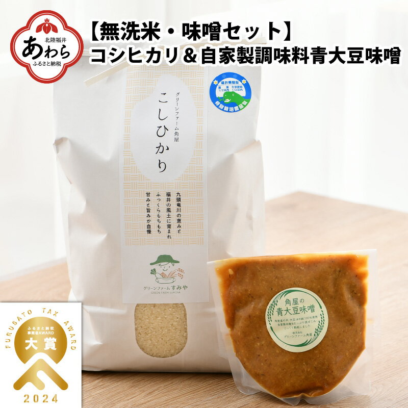 [先行予約][令和6年産] お米・味噌セット コシヒカリ 5kg 無洗米・自家製 青大豆味噌 500g / 北陸 福井県産 あわら市 ブランド米 白米 お米 コメ 特別栽培米 特栽米 みそ 調味料 ごはん 新米 ※2024年9月下旬以降順次発送