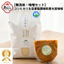 3位! 口コミ数「0件」評価「0」【令和5年産】お米・味噌セット コシヒカリ 5kg 無洗米・自家製 青大豆味噌 500g / 北陸 福井県産 あわら市 ブランド米 白米 お･･･ 