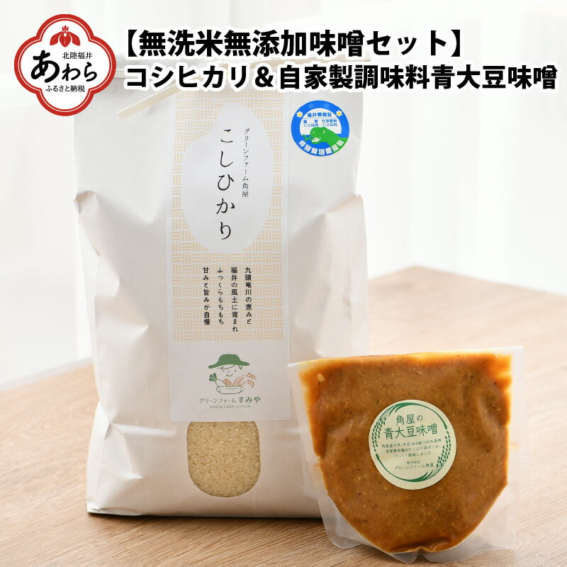 【ふるさと納税】【先行予約】令和4年産 新米 お米・味噌セット コシヒカリ 5kg 無洗米 青大豆味噌 500g 無添加 自家製 低農薬 有機肥料 ブランド米 農家直送 産地直送 お取り寄せ ごはん おにぎり 弁当 朝食 出荷直前精米