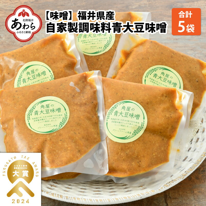 【保存料不使用味噌】福井県産 自家製調味料 青大豆味噌 500g×5袋