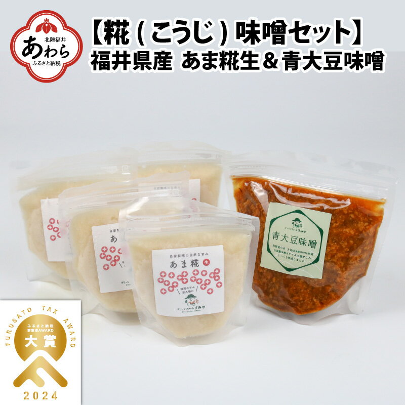 美ボディGET！生きた酵素をそのまま摂れる「あま糀（こうじ）」と自家製「青大豆味噌」の腸活調味料セット 自社栽培のお米を使い糀を作り発酵させた自然な甘さのあま糀です。 非加熱のため生きた酵素がそのまま召し上がることができます。 そのままでも、料理の甘味料としてなどにも様々な使い方ができます。 また、青大豆味噌は自社栽培した青大豆と自家製糀で丁寧に仕込み発酵させた深い味わいの青大豆味噌です。 ・ふるさと納税よくある質問はこちら ・寄付申込みのキャンセル、返礼品の変更・返品はできません。あらかじめご了承ください。 ・ご要望を備考に記載頂いてもこちらでは対応いたしかねますので、何卒ご了承くださいませ。 ・寄付回数の制限は設けておりません。寄付をいただく度にお届けいたします。 ■名称 味噌セット ■内容 あま糀：180g4袋 糀味噌：500g ■賞味期限 別途ラベルに記載 ■事業者 グリーンファームすみや 連絡先　：0776-65-9238 営業時間：09:00-17:00 定休日　：土、日、祝日、年末年始皆様から寄せられた寄付は、以下の項目の中で指定いただいた事業に活用いたします。 1：北陸新幹線芦原温泉駅周辺整備事業 2：あわら温泉街にぎわいづくり事業 3：子どものための教育環境整備事業 4：北潟湖や竹田川の環境保全事業 5：出産・子育て応援事業 6：吉崎の歴史・文化、自然、食等を生かしたまちづくりのための事業 7：その他市長が必要と認める事業