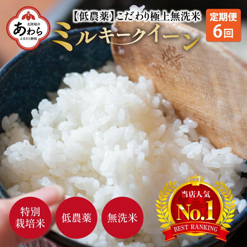 楽天福井県あわら市【ふるさと納税】【先行予約】【令和6年産新米】《定期便6回》5kg×6回（計30kg） 特別栽培米 ミルキークイーン 無洗米 低農薬 《食味値85点以上！こだわり無洗米》 / 福井県 あわら市 北陸 米 お米 人気 白米 精米 ※2024年9月下旬以降順次発送予定