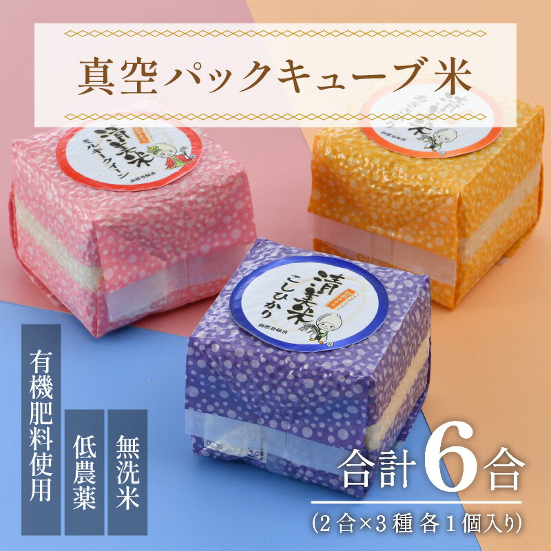 【ふるさと納税】【先行予約】【令和6年産】真空パックキューブ米3種 300g×3個 低農薬 特別栽培米《こだわり極上無洗米》／ ミルキークイーン・コシヒカリ・あきさかり / 福井県 あわら 北陸 米 お米 人気※2024年9月下旬以降順次発送予定 3