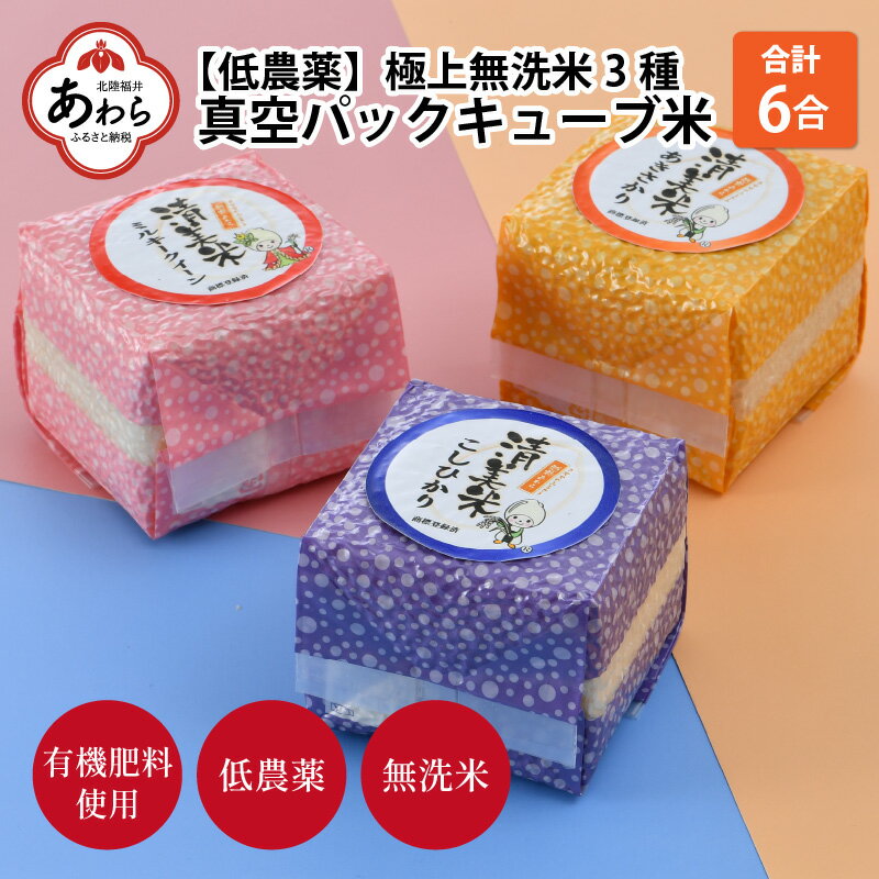 【ふるさと納税】【先行予約】【令和6年産】真空パックキューブ米3種 300g×3個 低農薬 特別栽培米《こだわり極上無洗米》／ ミルキークイーン・コシヒカリ・あきさかり / 福井県 あわら 北陸 米 お米 人気※2024年9月下旬以降順次発送予定 1