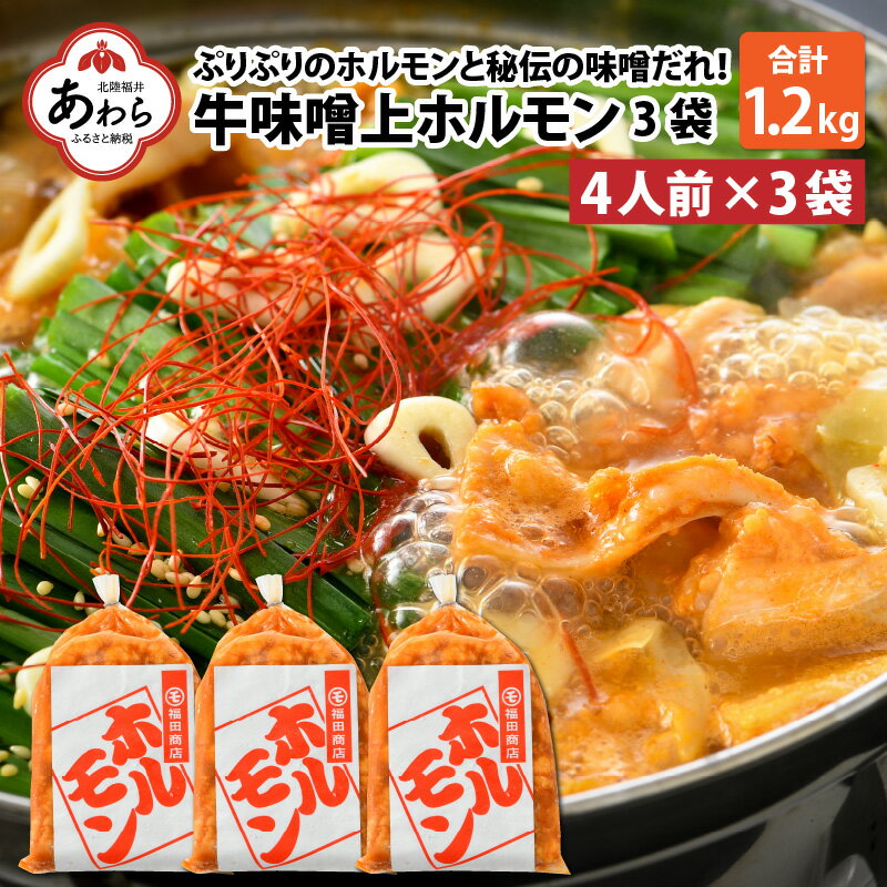 11位! 口コミ数「0件」評価「0」牛味噌 上ホルモン 400g×3袋（4人前×3袋） 計1.2kg ＜絶品！炒めるだけ簡単！＞ ／ 価格下げました！ 味付け 味噌 肉 焼肉 ･･･ 