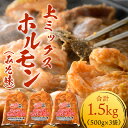 【ふるさと納税】上ミックスホルモン（みそ味）500g×3袋（4人前×3袋）計1.5kg ＜絶品！炒めるだけ簡単！＞ ／ 味付け 味噌 肉 焼肉 BBQ バーベキュー もつ ホルモン 小分け おつまみ 冷凍 アウトドア 人気 やみつき 2