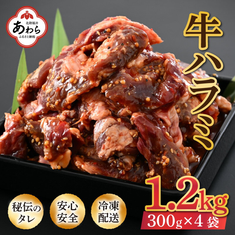 【ふるさと納税】味付け 柔らか！牛ハラミ 300g×4袋（計