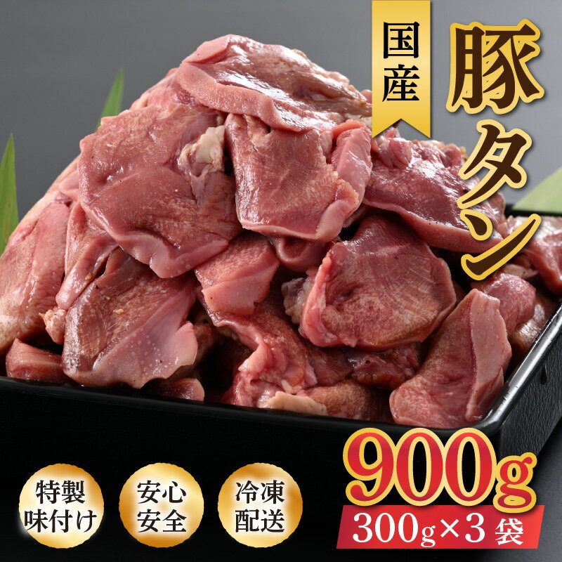 【ふるさと納税】ネギ塩味 国産 豚タン 300g×3袋（計900g）約5～6人前 ／ 味付け肉 豚肉 小分け 焼肉 バーベキュー 冷凍 人気 アウトドア やみつき