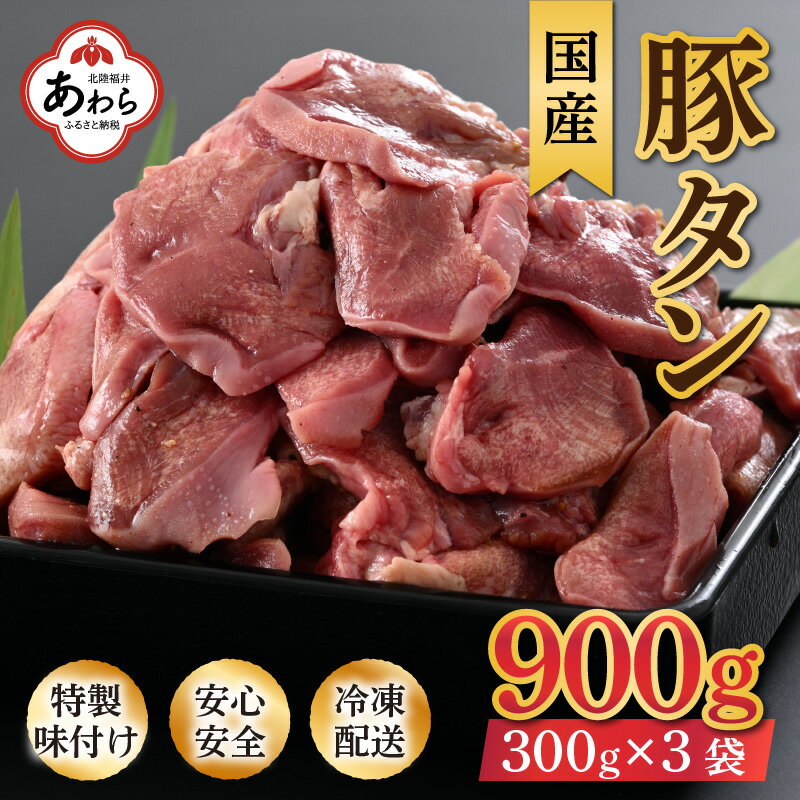 【ふるさと納税】ネギ塩味 国産 豚タン 300g×3袋（計900g）約5～6人前 ／ 味付け肉 豚肉 ...