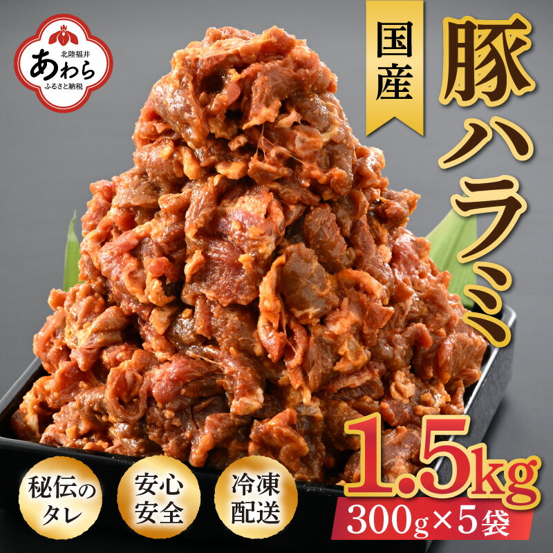 15位! 口コミ数「0件」評価「0」味噌漬け 柔らか！国産 豚ハラミ 300g×5袋（計1.5kg）約8～10人前 ／ 味付け肉 豚肉 小分け タレ漬け 焼肉 バーベキュー 冷･･･ 