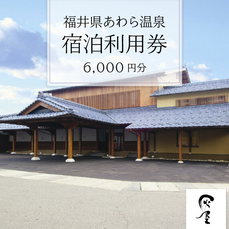 【ふるさと納税】あわら温泉 宿泊利用券 6,000円分 l 宿泊券 利用券 旅館 ホテル チケット ペア 観光 旅行 源泉 大浴場 露天風呂【能登半島地震復興支援】