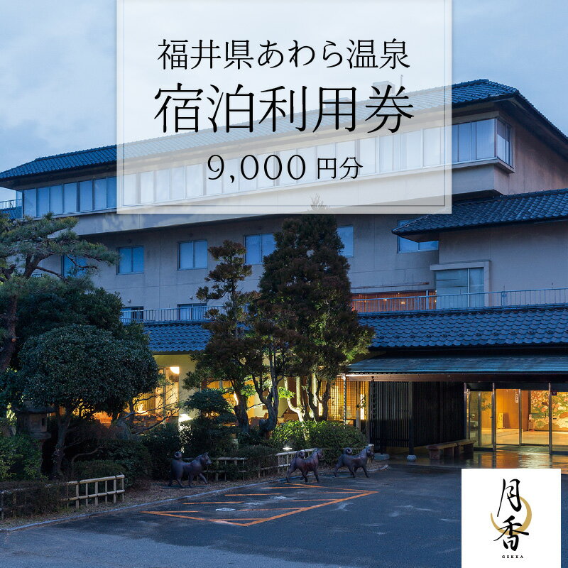 【ふるさと納税】あわら温泉 宿泊利用券 9,000円分 l 宿泊券 利用券 旅館 ホテル チケット ペア 観光 旅行 愛犬 ペット可 ドッグランその2