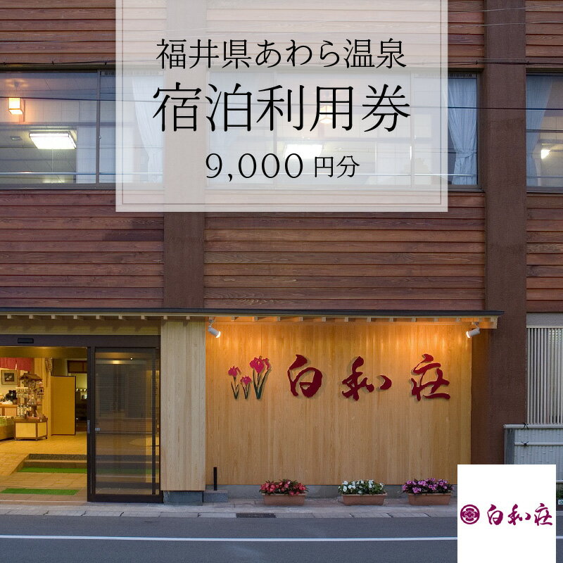 【ふるさと納税】あわら温泉 宿泊利用券 9,000円分 l 宿泊券 利用券 旅館 ホテル チケット ペア 観光 旅行 源泉 大浴場 露天風呂その2